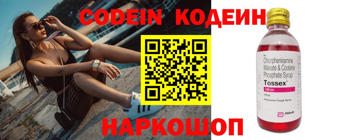 Североморск  Кодеин Purple Drank  Вход с VPN  Кодеиновый сироп Lean напиток Lean (лин) 
